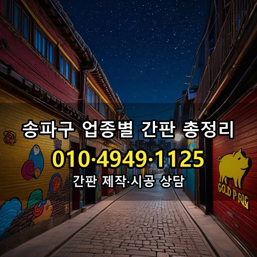 업종별 간판 총정리 설치 현장